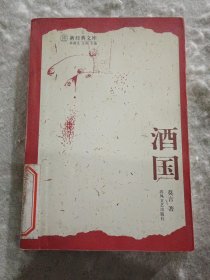 酒國………新經典文庫
