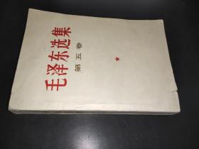 毛澤東選集   第五卷