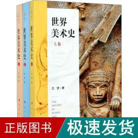 世界美术史(3册) 美术理论 范梦 新华正版