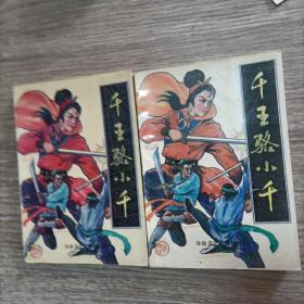 千王駱小千（上下冊）正版