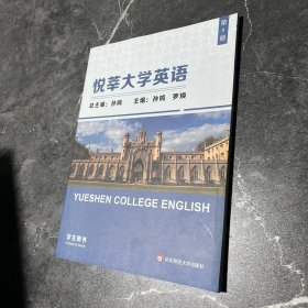 悦莘大学英语 第1册 学生用书