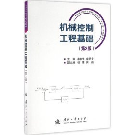 【正版书籍】机械控制工程基础第2版