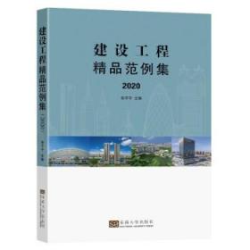 全新正版 建设工程精品范例集（2020） 张宁宁 9787564197155 东南大学出版社