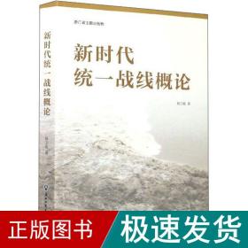 新时代统一战线概论 政治理论 杨卫敏 新华正版