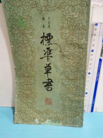 标准草书