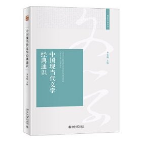 【正版书籍】中国现当代文学经典通识