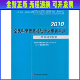 2010全民科学素质行动计划纲要年报:中国科普报告:science popularization report of China