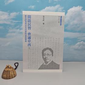 香港三联版 黄克武《開啟民智　會通中西：嚴復譯著與清末民初的思想變遷》（三联人文书系；锁线胶订）