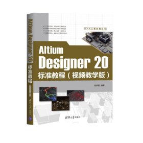 Altium Designer20标准教程(视频教学版)/CAX工程应用丛书9787302556541