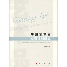 中国艺术品交易机制研究刘翔宇人民出版社