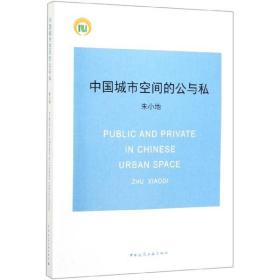 全新正版 中国城市空间的公与私 朱小地 9787112230297 中国建筑工业