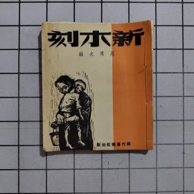 新木刻 【1948年初版 线装版】