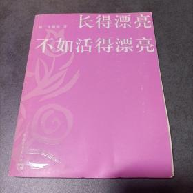 长得漂亮不如活得漂亮