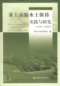 全新正版黄土高原水土保持实践与研究(1997-2000)9787806219874