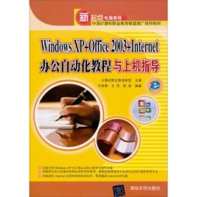 【正版全新】（文）WindowsXP+Office2003+Internet办公自动化教程与上机指导岑剑锋 王萍 欧波 国别 中国大陆9787302133742清华大学出版社2006-08-01
