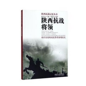 正版书陕西抗战记忆丛书：陕西抗战将领