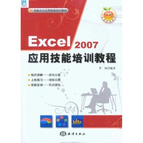 保正版！Excel 2007应用技能培训教程(1CD)9787502777876中国海洋出版社李凤