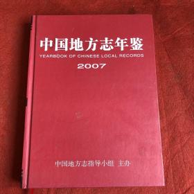 中国地方志年鉴2007