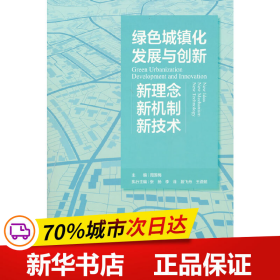 保正版！绿色城镇化发展与创新：新理念、新机制、新技术9787511145338中国环境出版社周国梅