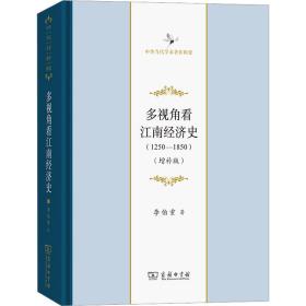 多视角看江南经济史(1250-1850)(增补版)李伯重商务印书馆