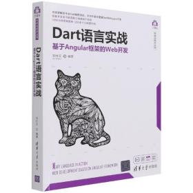 Dart语言实战(基于Angular框架的Web开发)/计算机科学与技术丛书