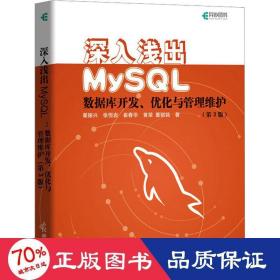 深入浅出mysql 数据库开发、优化与管理维护(第3版) 数据库 翟振兴 等 新华正版