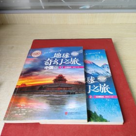地球奇幻之旅中国卷1.2册