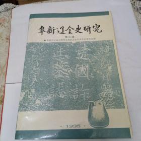 阜新辽金史研究（第二辑） 印数400册