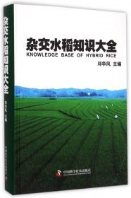 杂交水稻知识大全(精) 9787504666956 邓华凤 中国科学技术出版社