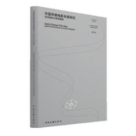 中国早期电影布景研究(空间结构与视觉隐喻)/广州美术学院学术文库 9787519046040