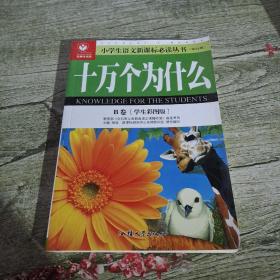 《十万个为什么》B卷