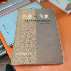 兴盛与危机 论中国封建社会的超稳定结构