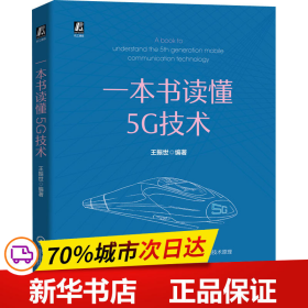 保正版！一本书读懂5G技术9787111665502机械工业出版社王振世
