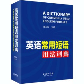 英语常用短语用法词典 9787517607755 薛永库 商务印书馆国际有限公司