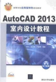 AutoCAD 2013室内设计教程