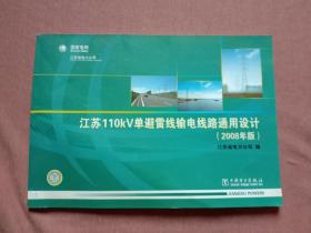江苏110kV单避雷线输电线路通用设计:2008版