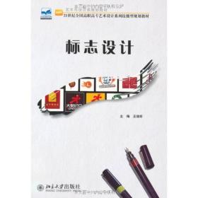 【正版新书】 标志设计 王晓昕 北京大学出版社