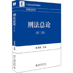 【正版新书】 刑总（第二版） 儒 北京大学出版社