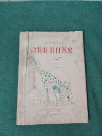 动物标准自然史（1960年北京动物园译丛，油印本）