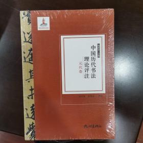 中国历代书法理论评注（元代卷）