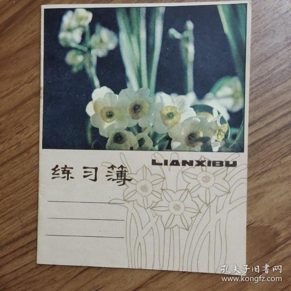 水仙练习本