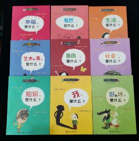 儿童哲学智慧书：（生活是什么，好和坏是什么，自由是什么，情感是什么，艺术和美是什么，社会是什么，幸福是什么、我是什么，知识是什么）【全9册】