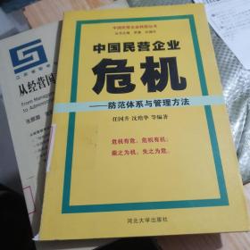 中国民营企业转型丛书
中国民营企业危机