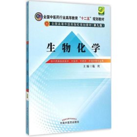 生物化学 施红 9787513225472 中国中医药出版社