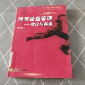 体育经营管理：理论与实务（第2版）