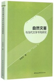 自然灾害与当代文学书写研究 9787520310871 张堂会 中国社科