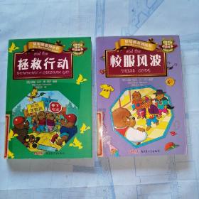 贝贝熊系列丛书·校园故事·（拯救行动、校园风波）  两本合售