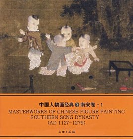 【正版新书】中国画经典丛书:中国人物画经典：南宋卷·1