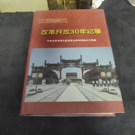 北京崇文改革开放30年纪事