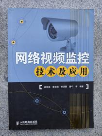 网络视频监控技术及应用